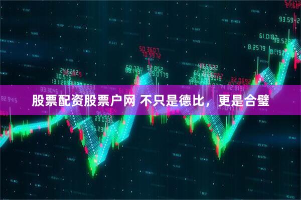 股票配资股票户网 不只是德比，更是合璧